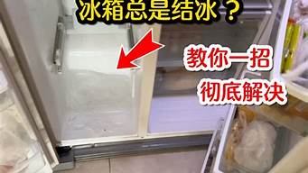 冰箱结冰怎样解决_冰箱结冰怎样解决?